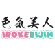 Irokebijin